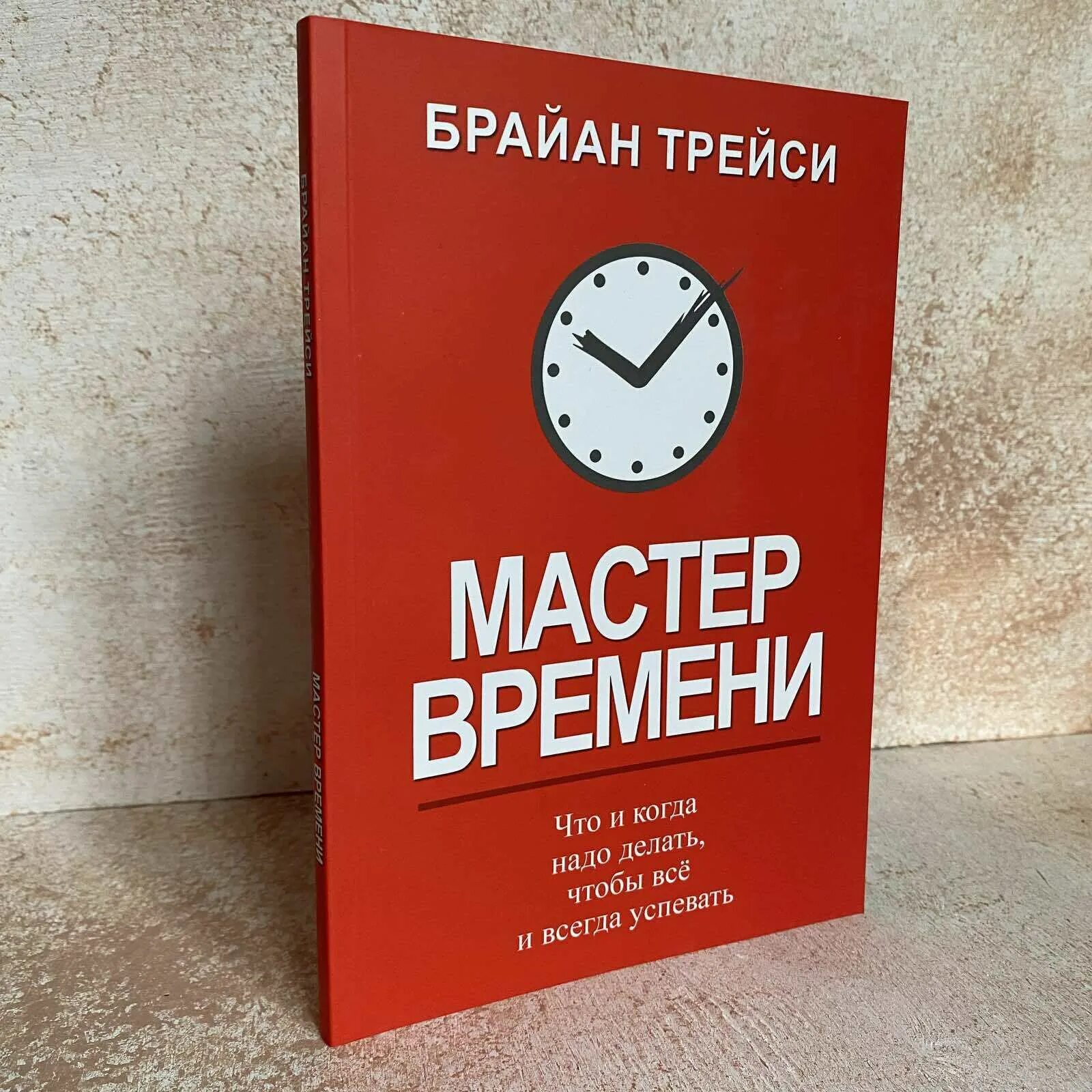 Мастер мастер времени тексты. Трейси Брайан "мастер времени". Книга мастер времени. Мастер времени Брайан Трейси книга обложка. Тайм менеджмент книга Брайан Трейси.