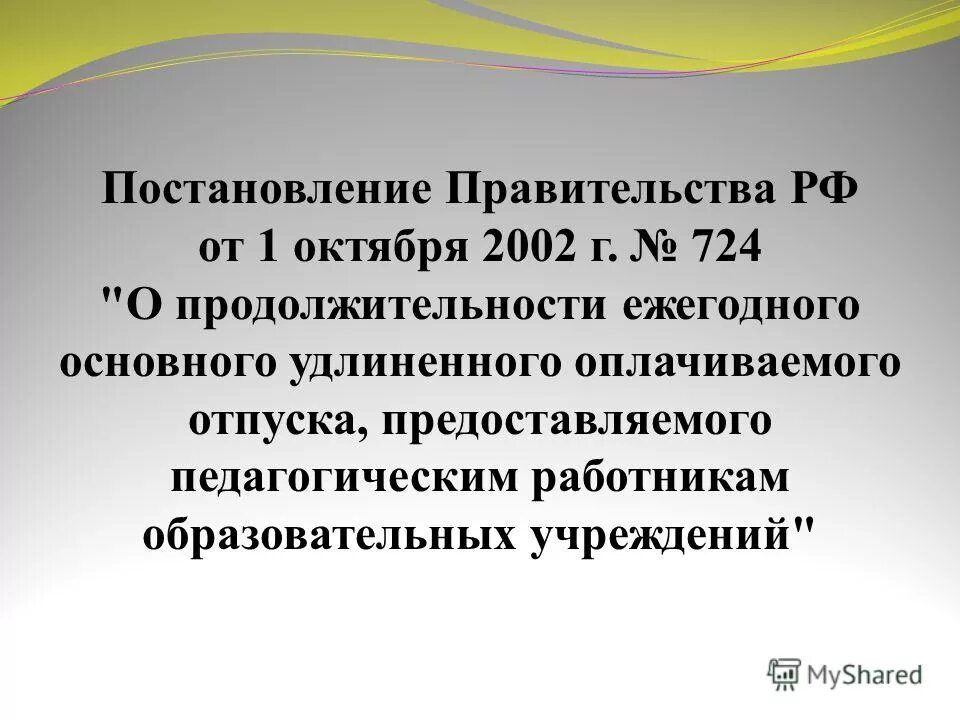 Основной удлиненный оплачиваемый отпуск продолжительностью