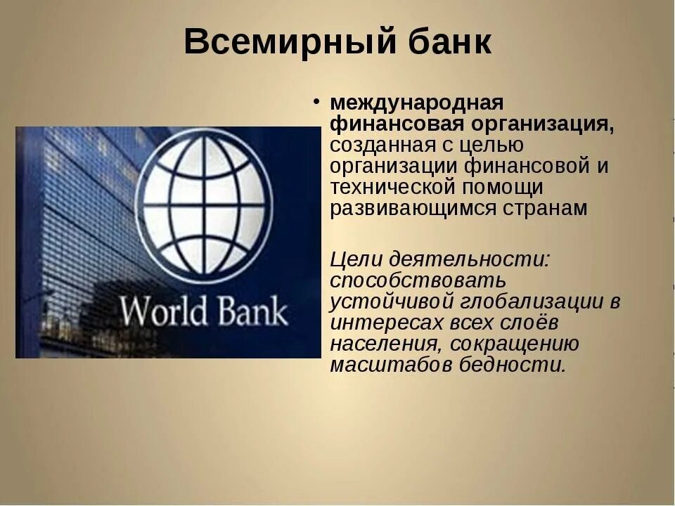 Оценка всемирного банка. Группа организаций Всемирного банка. Всемирный банк. Роль Всемирного банка. Всемирный банк презентация.