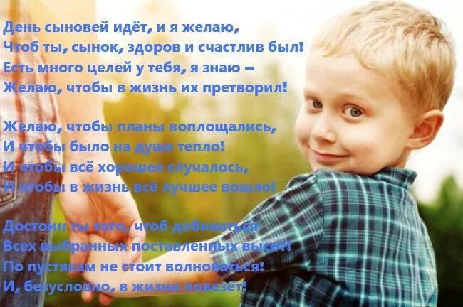 В какой день отмечают день сыновей. С днем сыновей. с днём сыновей поздравления сыну от мамы. день сыновей поздравления в стихах. с днем сыновей стихи сыновьям.