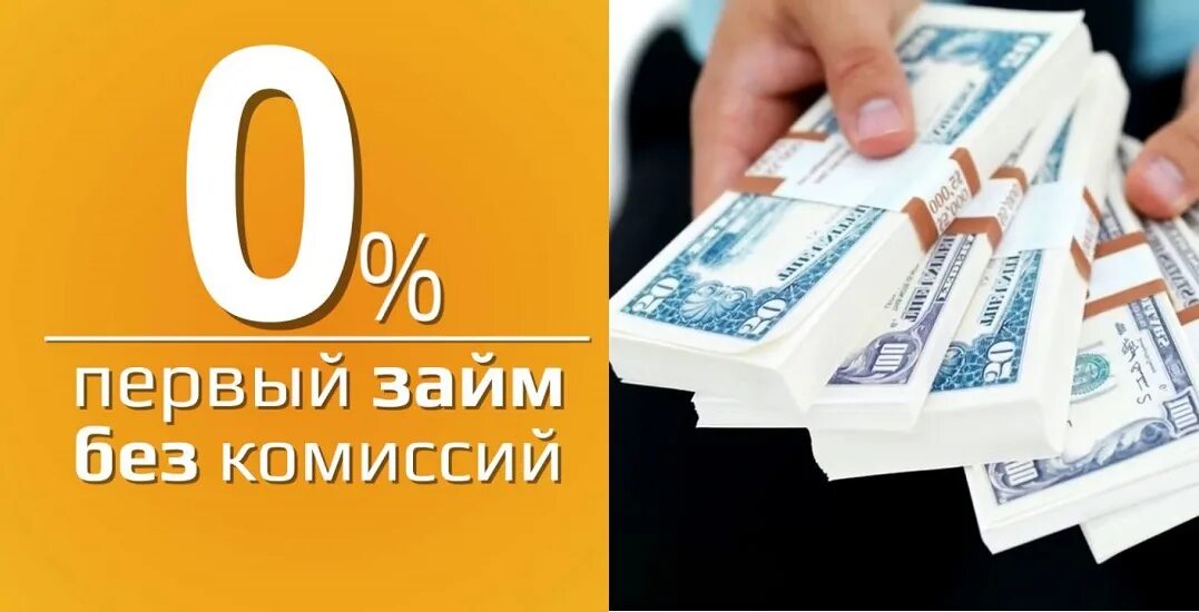 Первый займ под 0. Займы под ноль процентов. Займ под 0 процентов. Займ на карту. Мфо первый займ без