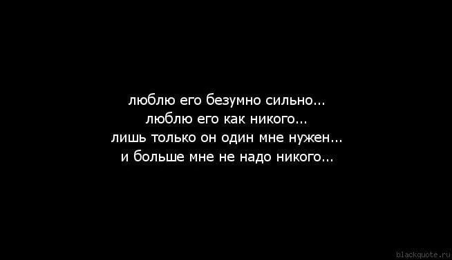 Есть сильно полюбишь. Я тебя безумно сильно люблю. Люблю его сильно. Люблю его безумно. Я безумно тебя люблю.