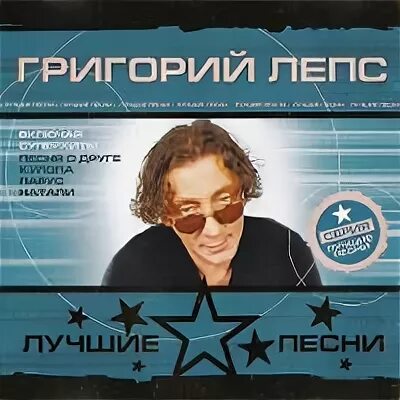 Песни лепса список. Лепс новые песни список. Лепс новые песни список. Лепс альбом 2016. Коллекция легендарных песен.