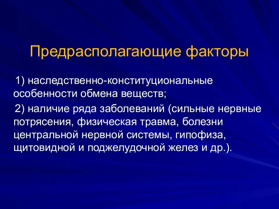 Наследственно-конституциональный фактор это. Конституциональные предрасполагающие факторы. Спорные концепции питания. Наследственно конституциональные особенности это. Особенности наследственных факторов