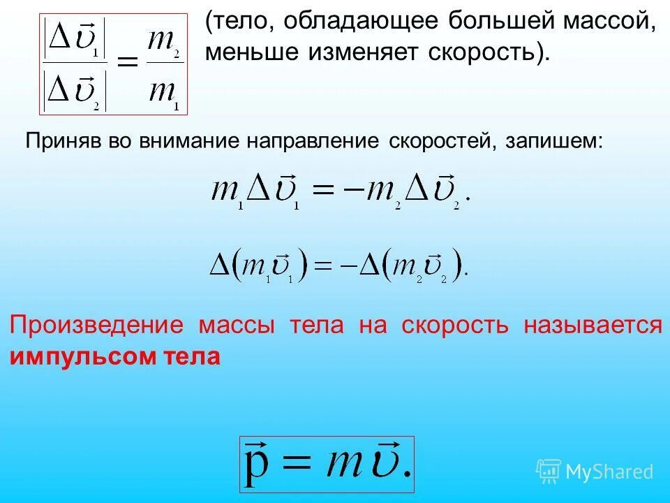 Произведение массы на скорость. Формула скорости через массу. Формула веса через скорость. Формула нахождения скорости через массу. Формула работы через скорость и массу.