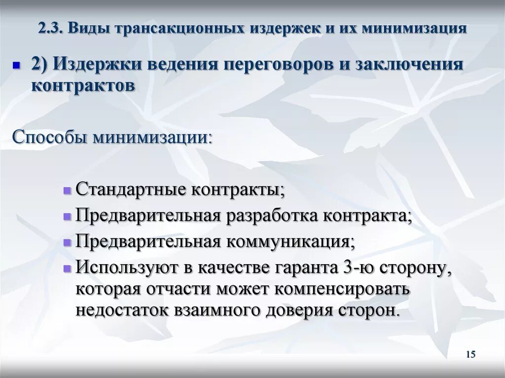 Виды трансакционных издержек. Издержки переговоров и заключения контрактов. Способы минимизации трансакционных издержек. Минимизация издержки ведения переговоров и заключения контрактов. Минимизирует издержки