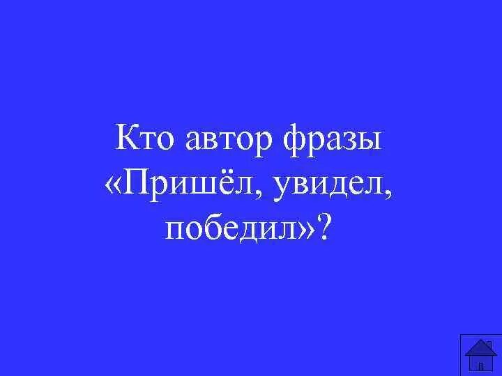 Выражение пришел увидел победил. Крылатое выражение пришел увидел победил. Пришёл увидел победил чьи слова. Пришел увидел победил Автор. Цитаты пришел увидел победил.