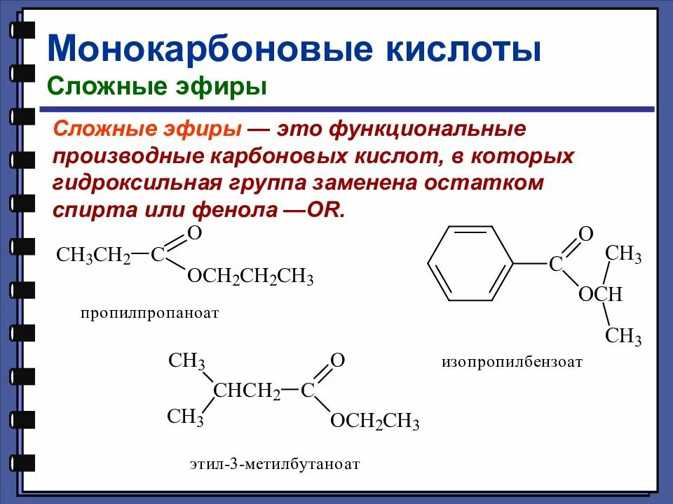 Сложные эфиры гидролиз сложных эфиров презентация. Сложные эфиры строение. Сложные эфиры карбоновых кислот. Изопропилбензоат структурная формула. Сложные эфиры строение молекулы.