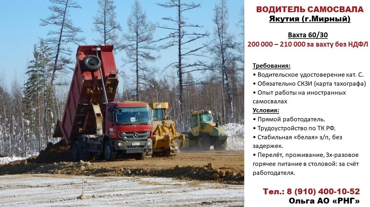 Вахтовый метод водитель. Рнг мирный якутия. Работа водителям вахтой краснодарский край. Работа водителям вахтой краснодарский край. Работа на севере вахтовым методом.