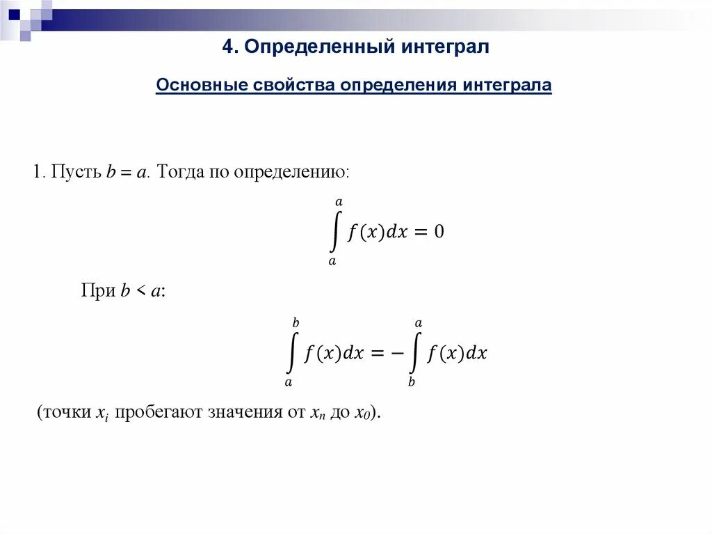 Метод интегрального исчисления. Определенного интеграла и его свойства. Определенный интеграл и его свойства. Определённый интеграл и его свойства. Интегральное исчисление.