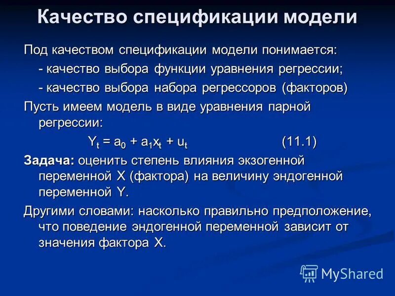 Спецификация эконометрической модели. Линеаризация модели регрессии это. Спецификации модели регрессии. Стандартная ошибка коэффициента. Спецификация моделей регрессии.