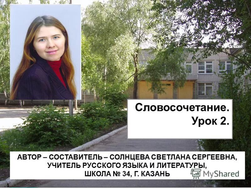 после уроков словосочетание