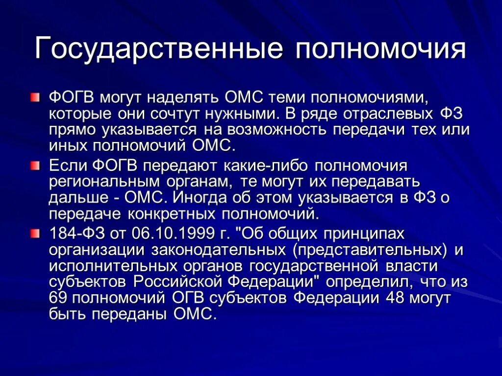 Государственные полномочия. Переданные отдельные государственные полномочия. Полномочия главы государства. Национальные полномочия.