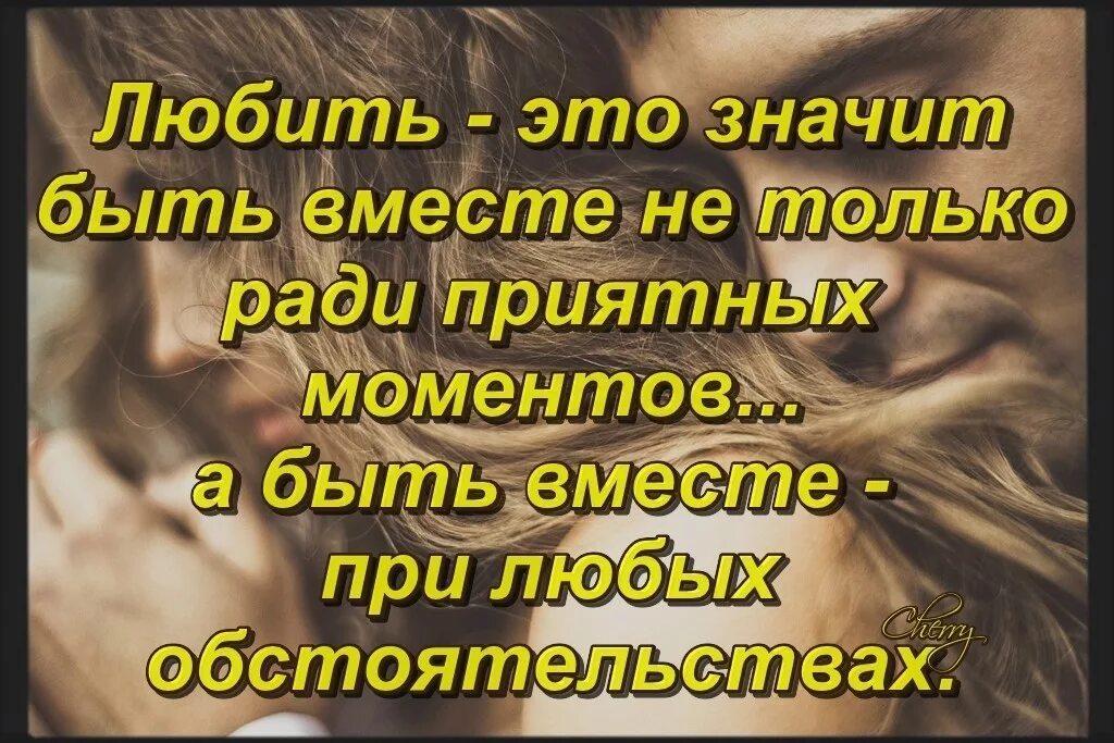 Что значит любить. Любить не значит быть вместе. Любить и быть. Что значит любить картинки. Не забывать вместе идти до конца