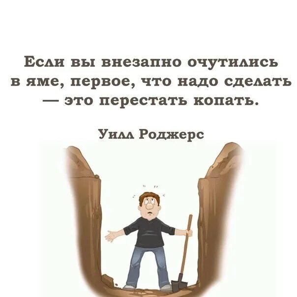 Как вылезти из ямы