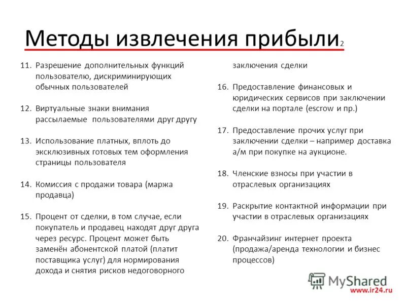 способ извлечения дохода коммерческой деятельности. посредническое предпринимательство способ извлечения дохода. способ извлечения дохода коммерческой организации. способ извлечения дохода производственной деятельности. производственное предпринимательство способ извлечения дохода.