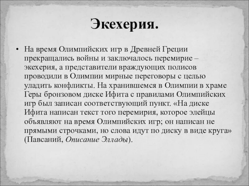 На время Олимпийских игр в древней Греции прекращались войны. Экехерия. Экехерия в древней Греции это. Экехерия фото.