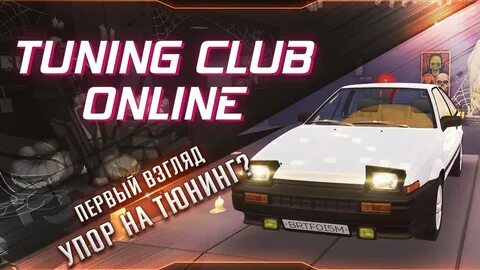 Tuning club много денег последняя версия
