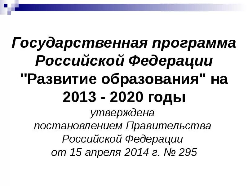 Государственная программа образование 2025. Государственная программа рф «развитие образования» на 2013-2025 годы. программа развитие образования. государственная программа рф развитие образования. госпрограмма развития образования 2013-2025.