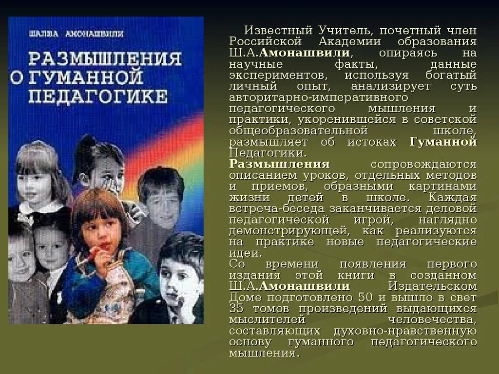 Презентация размышление. Амонашвили Шалва Александрович. Амонашвили презентация. Размышления о гуманной педагогике Амонашвили ш.а. Шалва Амонашвили гуманная педагогика.