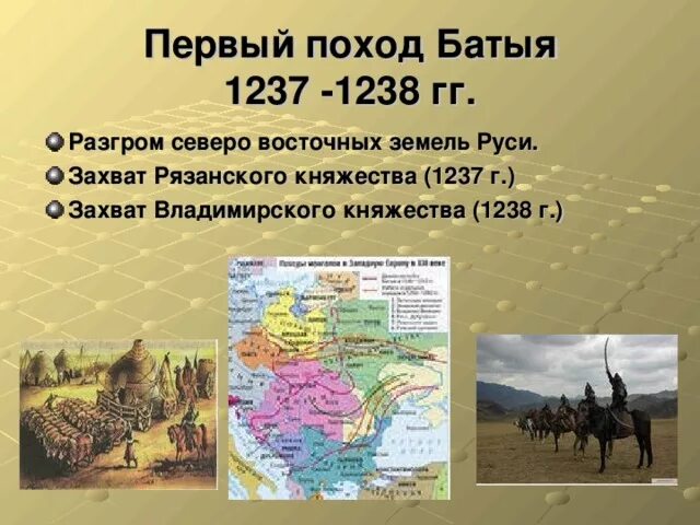 Поход Батыя на Русь 1237-1238. Поход Батыя на Северо-восточную Русь. 1 Поход Батыя на Северо восточную Русь. Монгольское Нашествие на Северо восточную Русь. Итоги хана батыя на русь