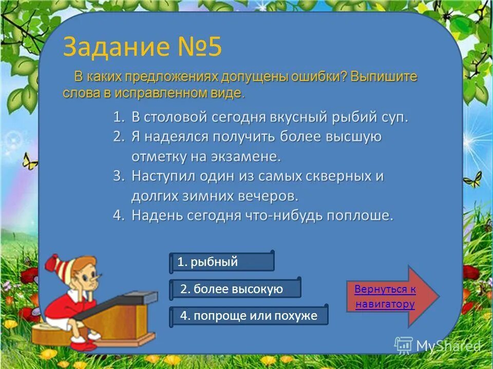 Укажите в каких предложениях допущены ошибки