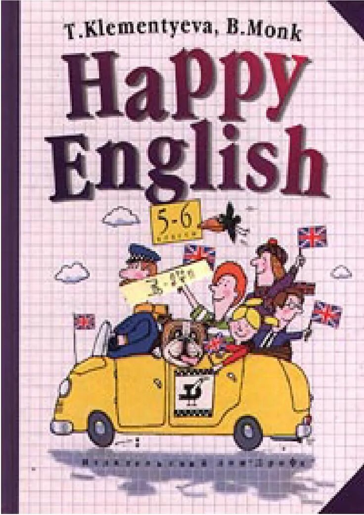 , монк б. Учебник happy english 2. Happy english 1995. Happy english 2 клементьева. , монк б.