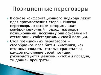 Принципиальные переговоры