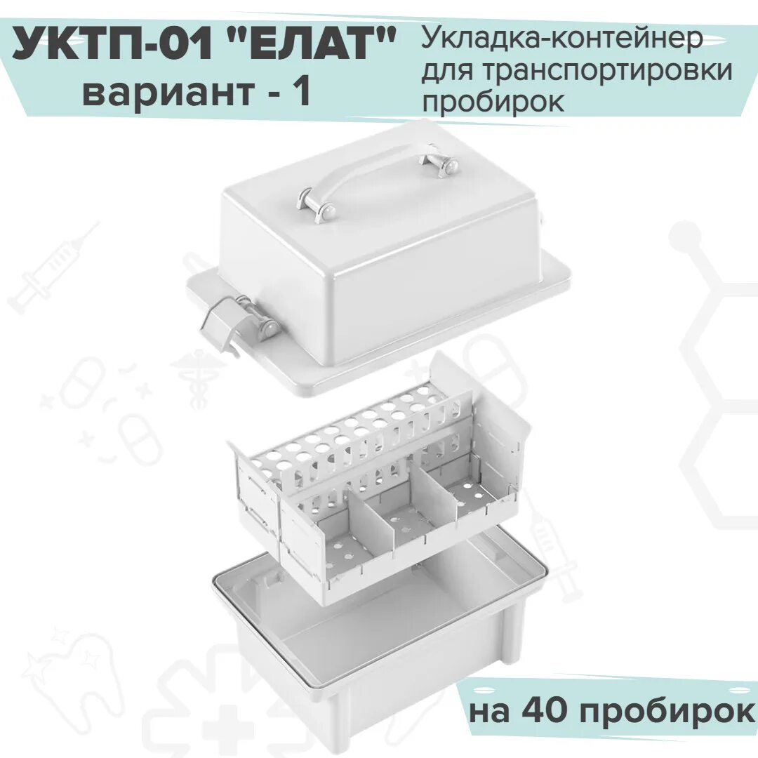 Укладка-контейнер уктп-01 елат. Контейнер кдхт-01 елат. Контейнер для пробирок уктп-01 елат. Укладка-контейнер для транспортировки пробирок уктп-01-елат. Контейнер укп-100-01 кронт.