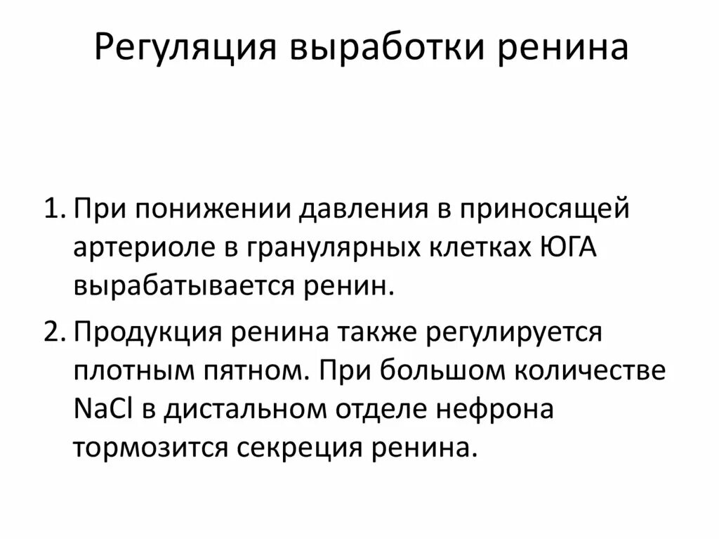 Февраль выработка. Регуляция выработки ренина. Ренин где вырабатывается. Регуляция секреции ренина. Где синтезируется ренин.