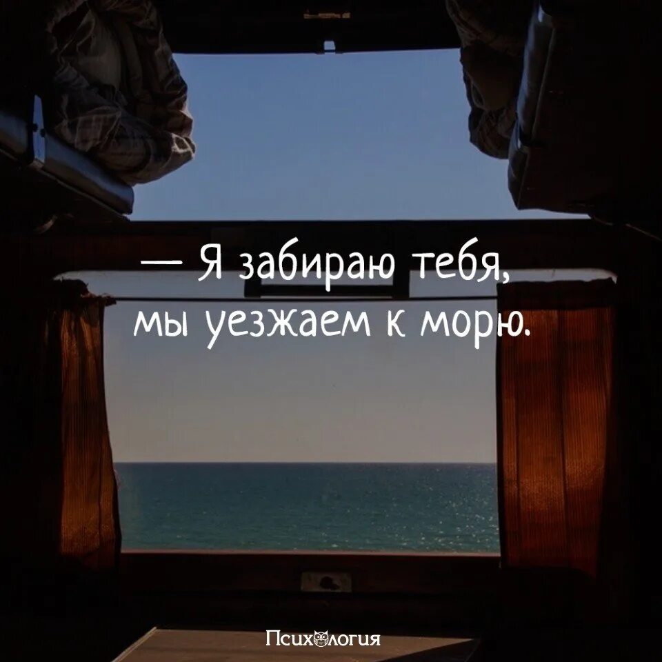 Лето забери туда где море море. Настроение уехать цитаты. Настроение уехать на море. Цитаты про уехать к морю. Уехать цитаты.