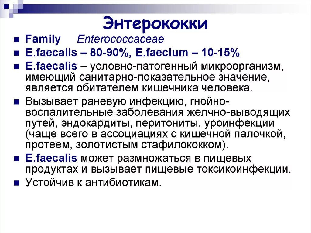 Энтерококки это. Энтерококки вызывают заболевания. энтерококки характеристика. энтерококки признаки заболевания. энтерококки микробиология характеристика.