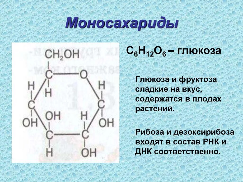 Общая формула глюкозы. Глюкоза моносахарид структурная формула. Моносахариды Глюкоза формула. Структурные формулы моносахаридов. Моносахариды. Глюкоза. Фруктоза. Строение..