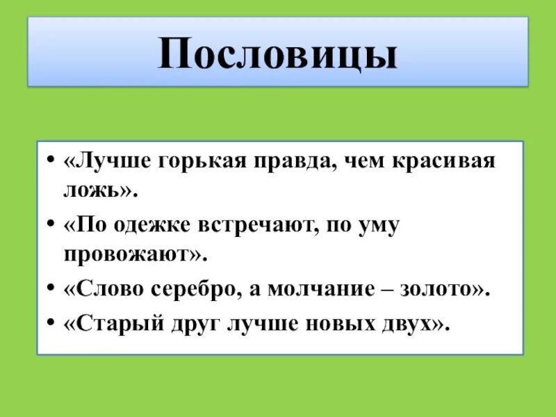 Какие слова правда. Молчание золото пословица. Пословица слово серебро а молчание золото. Слово молчание пословица. Слово а молчание золото пословица.