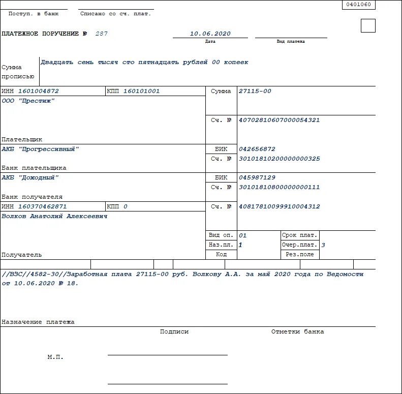 Назначение платежа 1 в платежном поручении. Пример назначения платежа в платежном поручении. Назначение платежа кодовое поле 20. Платежка заработной платы