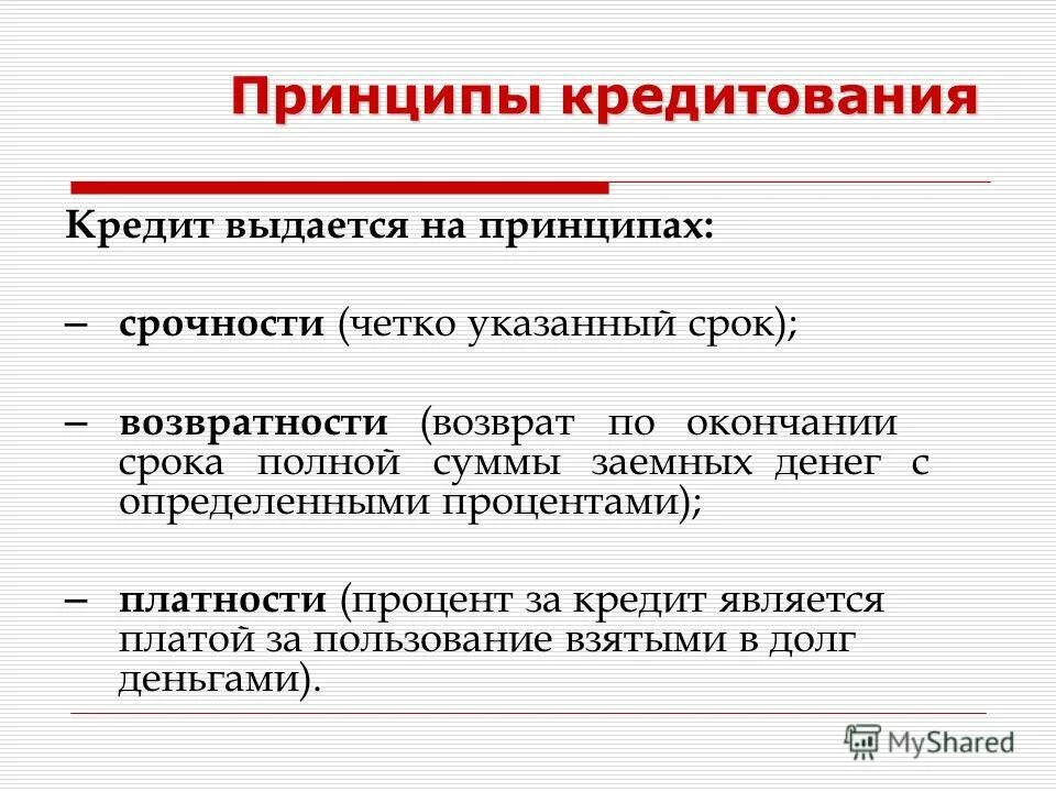 Перечислите принципы кредитования:. Принципы кредитования виды кредитов. Принципы кредитования виды кредитов. Принципы банковского кредитования. Принципы кредитования.