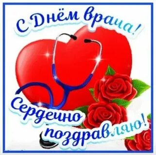 День врача в доу