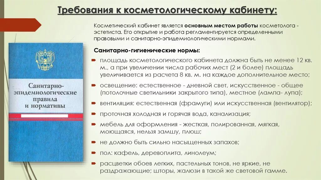 САНПИН косметологического кабинета. Санитарные нормы у косметолога. Кабинет косметолога САНПИН требования. Санитарные нормы для кабинета косметолога.