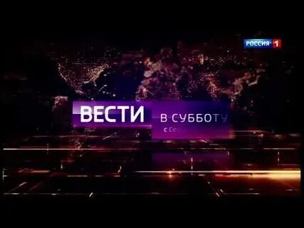 Вести в субботу 2016