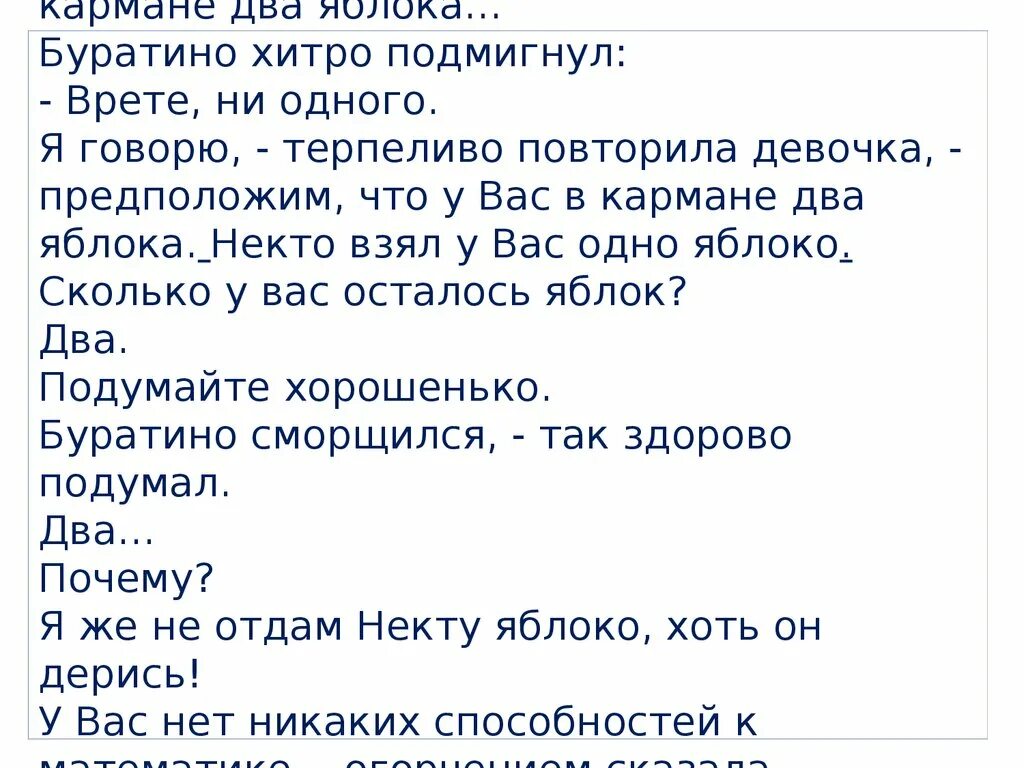 Учитель терпеливо повторил. — У вас в кармане два яблока... — Врёте — ни одного!. У вас в кармане два яблока Буратино. Врете,не одного ..Буратино. Буратино а сейчас мы займемся арифметикой у вас в кармане два яблока.