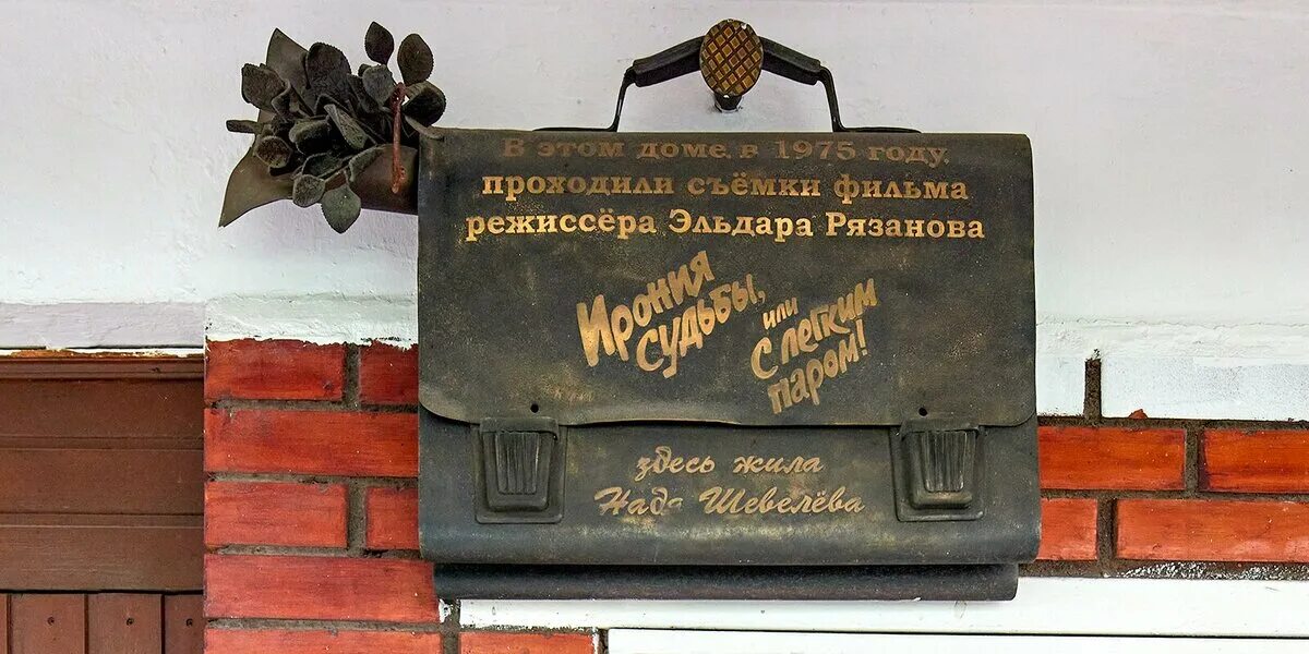 Какой адрес с легким паром. Мемориальная табличка ирония судьбы. дом где снимали иронию судьбы. дом где снимали с легким паром. ирония судьбы или с легким паром табличка на доме.