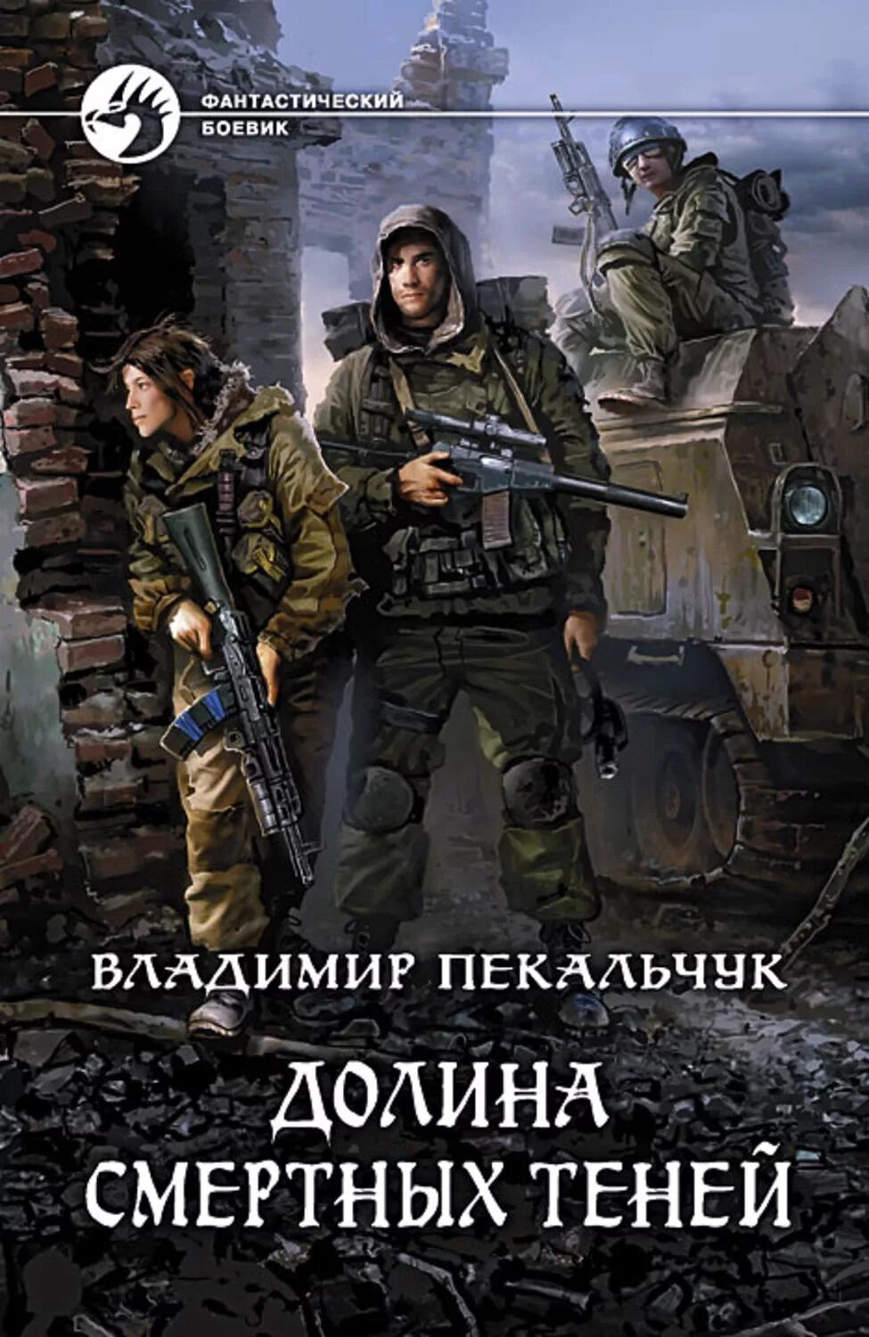 Боевая фантастика русские писатели читать. Постапокалиптические книги. Русские книги про постапокалипсис. Книги про апокалипсис российских авторов.