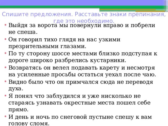 Выйдя за ворота мы повернули вправо. Выйдя за ворота мы повернули вправо и побрели не спеша. Возвратясь он велел подавать карету и несмотря. Спишите предложения. Несмотря на то что знаки препинания.