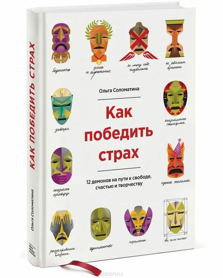 Книга побороть страх. Книга побороть страх. Как победить страх книга. Преодоление страха. Как победить страхи.