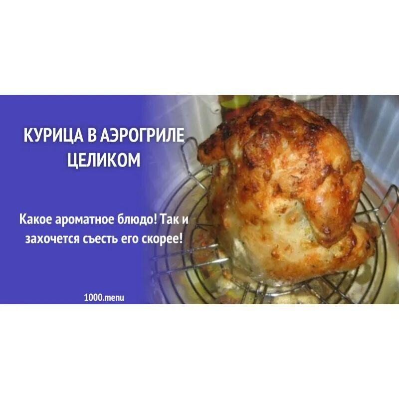 Курица гриль в аэрогриле целиком CoffMachines.ru