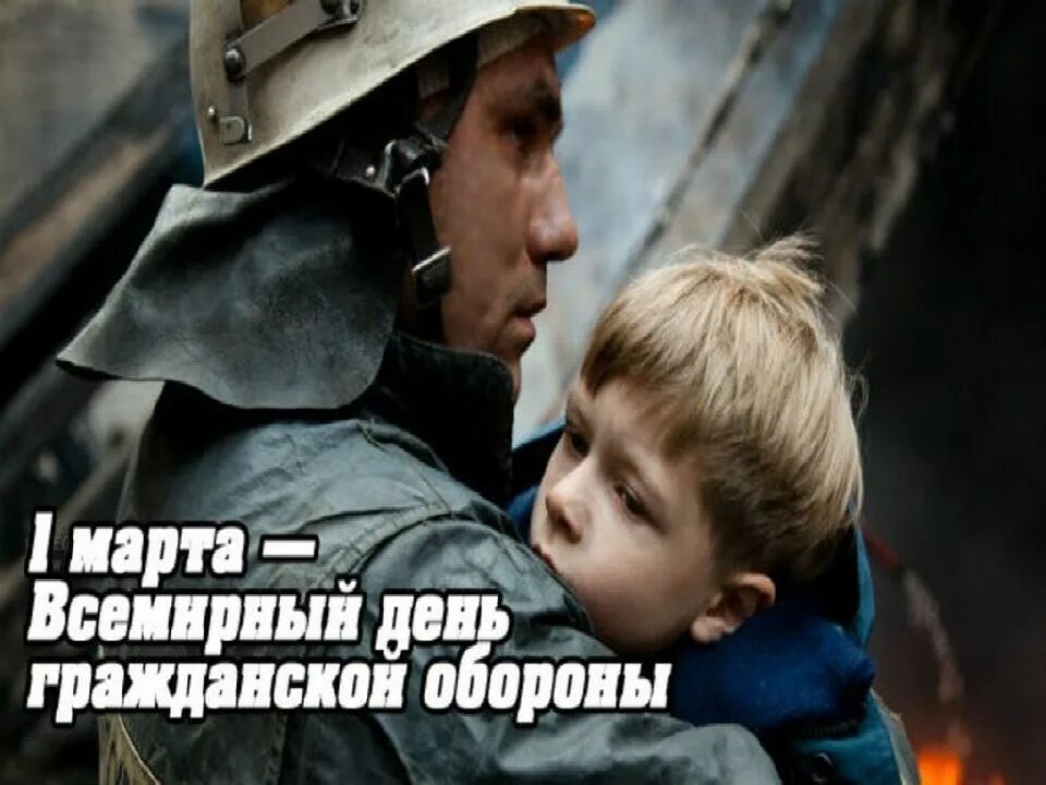 День со 2 го. 1 марта всемирный день гражданской обороны. для детей. пожарные. пожарный с ребенком на руках. чс для детей.