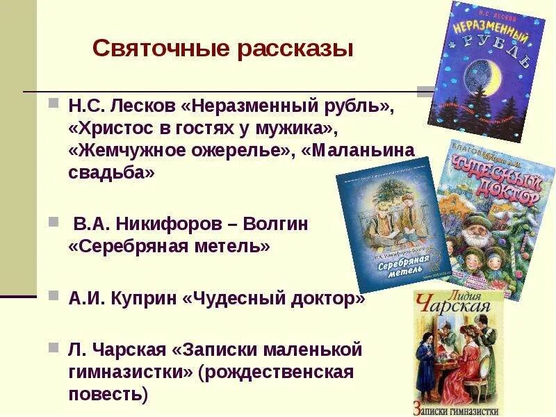5 коротких историй. Святочные рассказы. Святочные рассказы Лескова Неразменный рубль. Рождество в литературных произведениях. Святочный рассказ Христос в гостях у мужика.