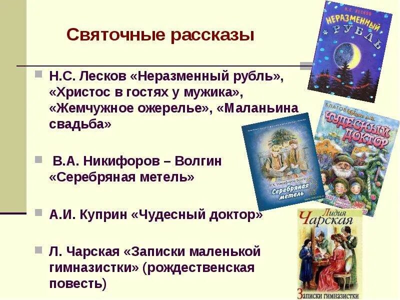 Святочные рассказы. Литературные произведения про Рождество. Святочный рассказ Христос в гостях у мужика. Рождество святочные рассказы. Лесков неразменный рубль краткое содержание