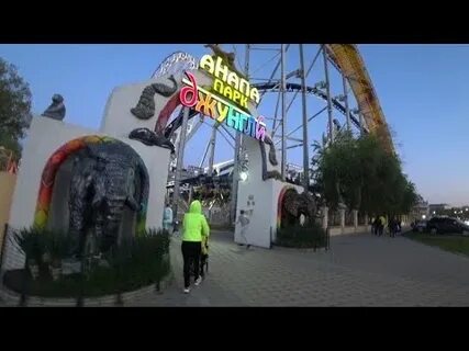 Парк анапы видео