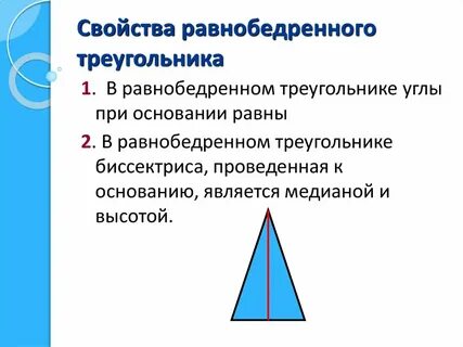 3 свойство равнобедренного треугольника 7 класс